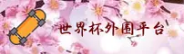 【官网】2026世界杯外围App / 手机版下载 / 官方安装包